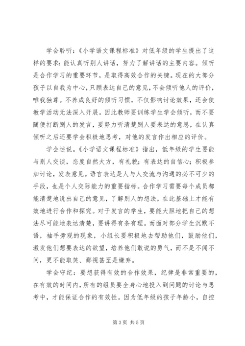 学习《培养学生小组合作策略》心得体会.docx