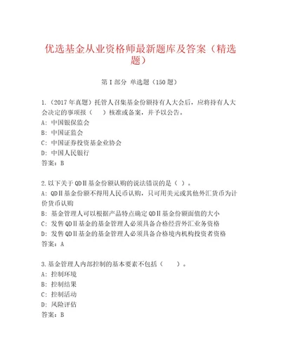 内部基金从业资格师通关秘籍题库一套