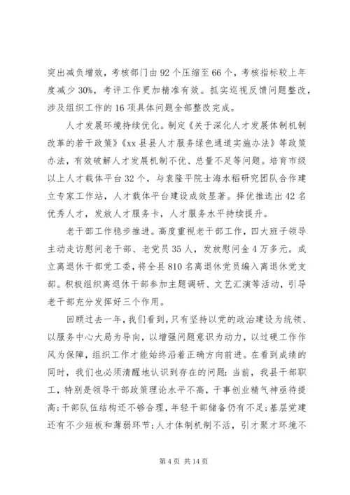 在XX年全县组织工作会议上的工作报告.docx