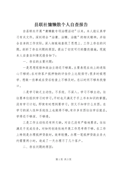 县联社慵懒散个人自查报告.docx