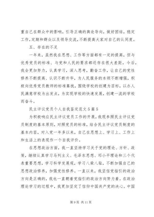 民主评议党员个人自我鉴定范文5篇.docx