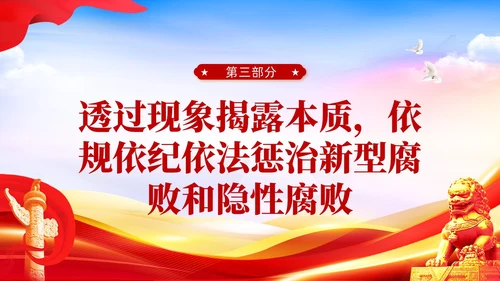 红色党建廉政坚决查处新型腐败和隐形腐败党课课件PPT