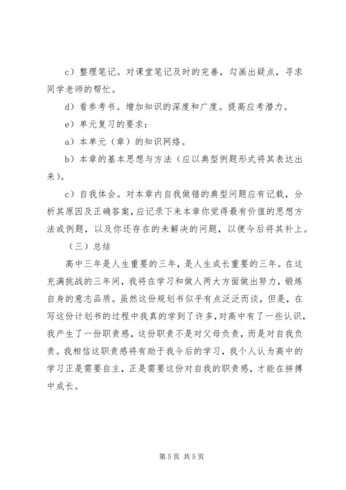 高中三年学习计划范文.docx