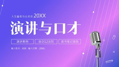 演讲与口才商务演讲培训PPT课件