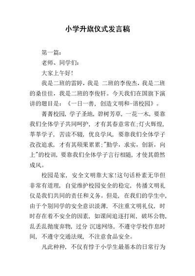 小学升旗仪式发言稿范文