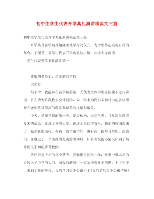 精编之初中生学生代表开学典礼演讲稿范文三篇.docx