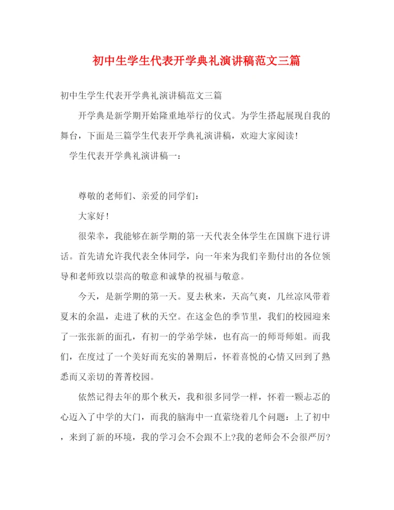 精编之初中生学生代表开学典礼演讲稿范文三篇.docx