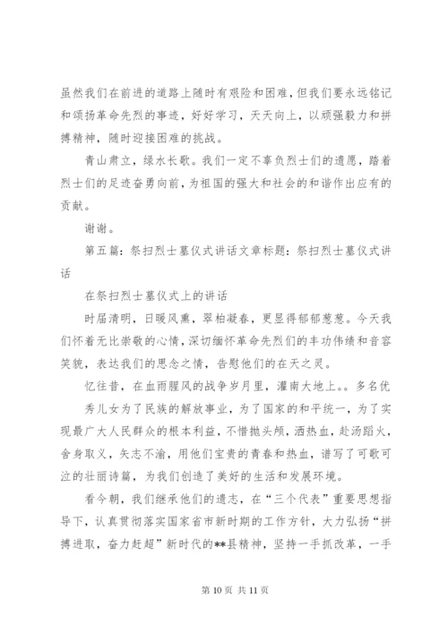 祭扫烈士墓校长致辞[1][范文大全].docx