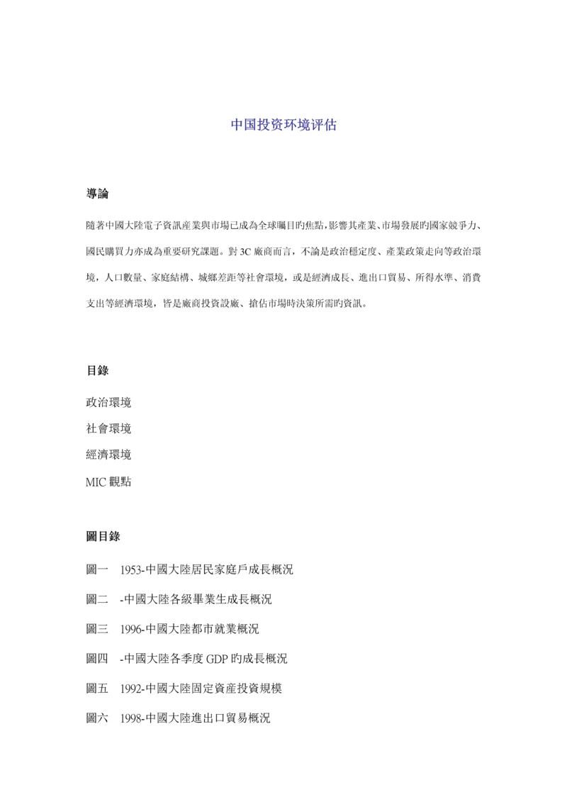 中国投资环境评估基础报告.docx