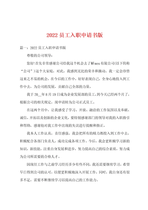 2022员工入职申请书版