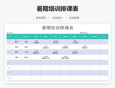 暑期培训排课表