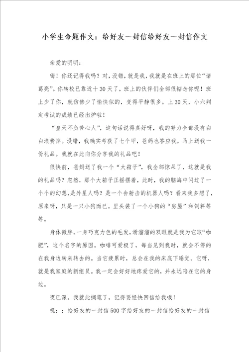 2021年小学生命题作文：给好友一封信给好友一封信作文