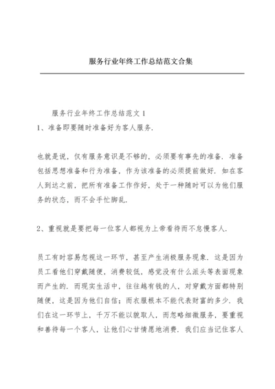 服务行业年终工作总结范文合集.docx