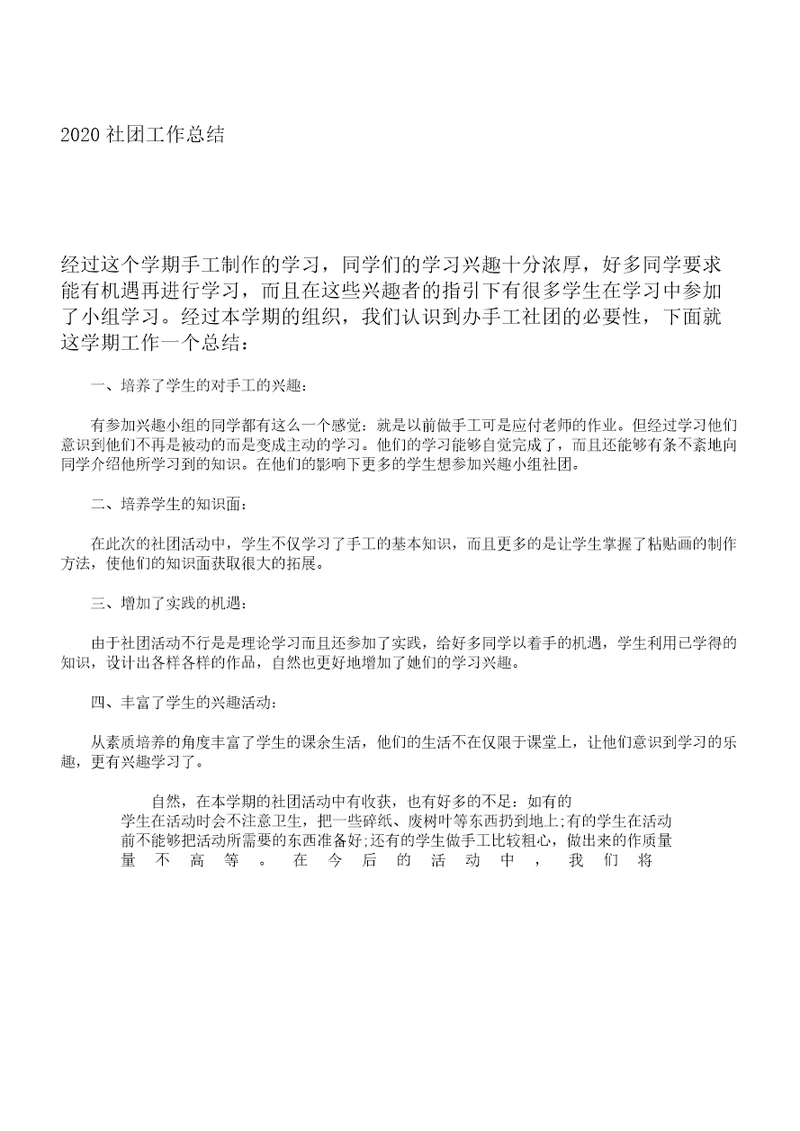 社团的工作总结计划