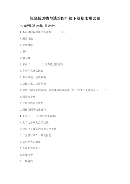 部编版道德与法治四年级下册期末测试卷（精品）.docx