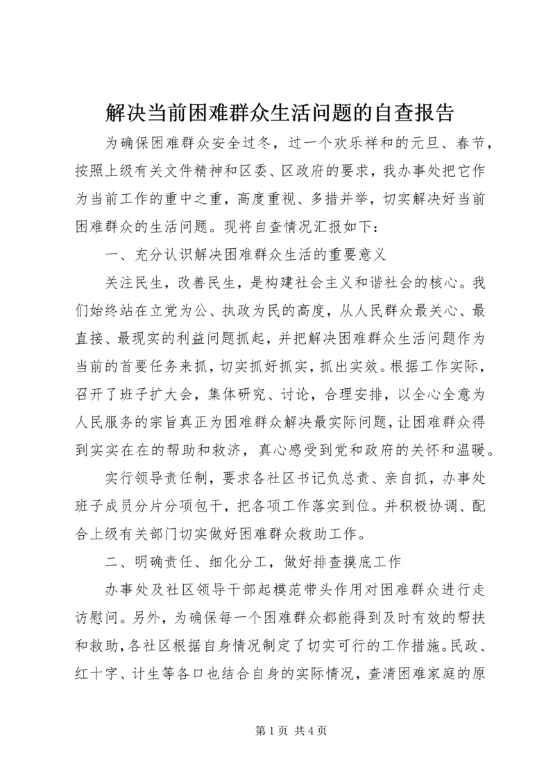 解决当前困难群众生活问题的自查报告.docx