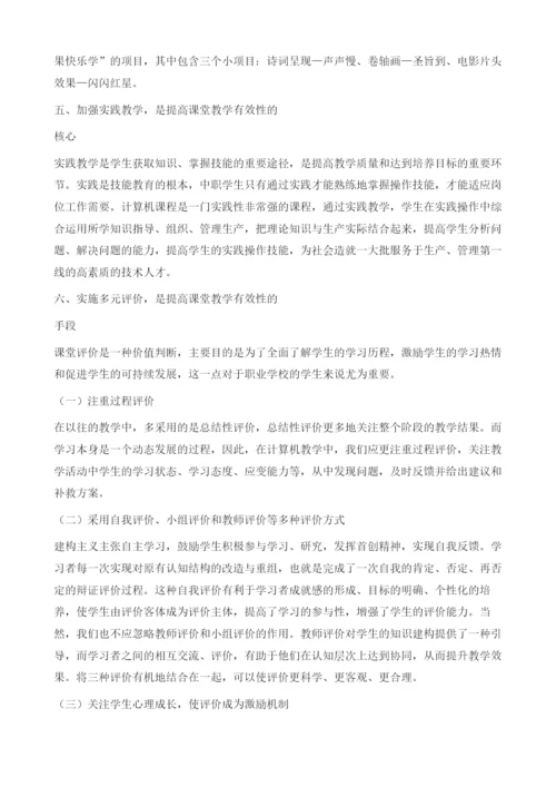 提高计算机课堂教学有效性的探索.docx