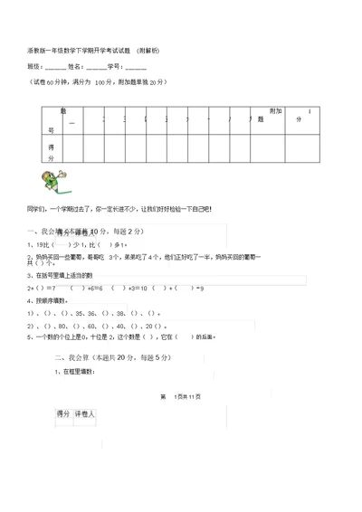 浙教版一年级数学下学期开学考试试题3