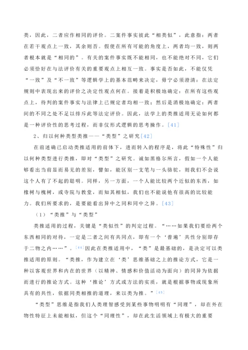 论司法实践中的法律类推适用-毕业论文.docx