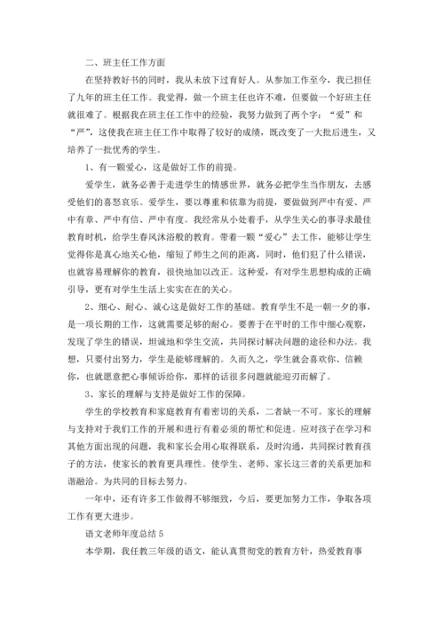 语文老师年度总结10篇.docx
