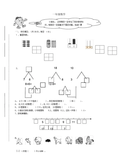 西师版小学一年级数学上册期末试卷【2020新编版】