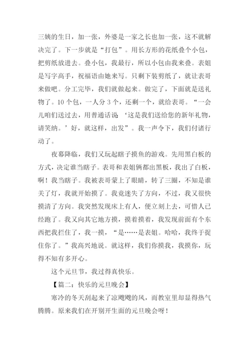快乐的元旦作文400字.docx