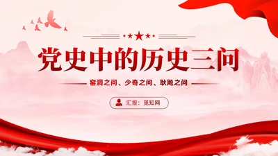 红色党建党史中的历史三问学习课件党课PPT