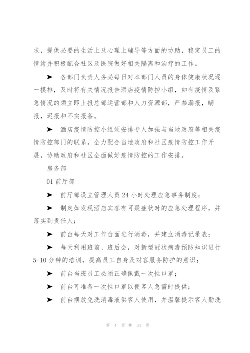 酒店宾馆防御疫情应急预案.docx