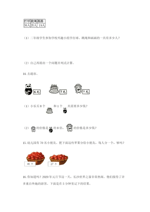 小学二年级数学应用题大全及参考答案【典型题】.docx