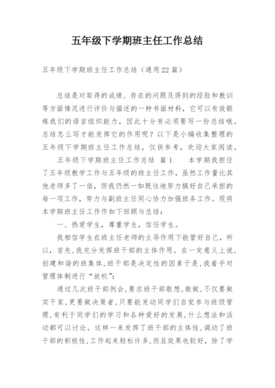 五年级下学期班主任工作总结.docx