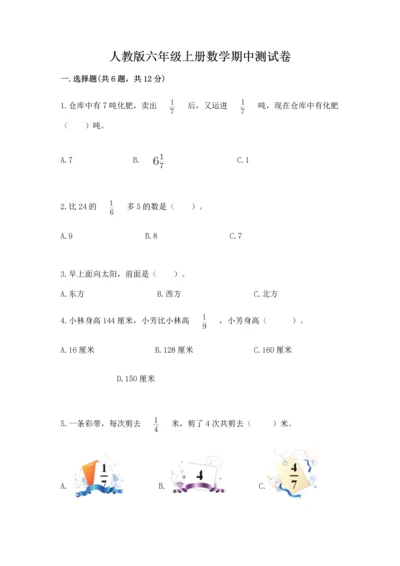 人教版六年级上册数学期中测试卷及参考答案（模拟题）.docx