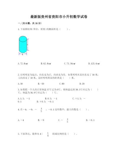 最新版贵州省贵阳市小升初数学试卷【预热题】.docx