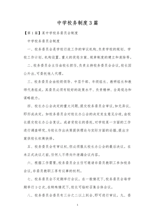 中学校务制度3篇.docx