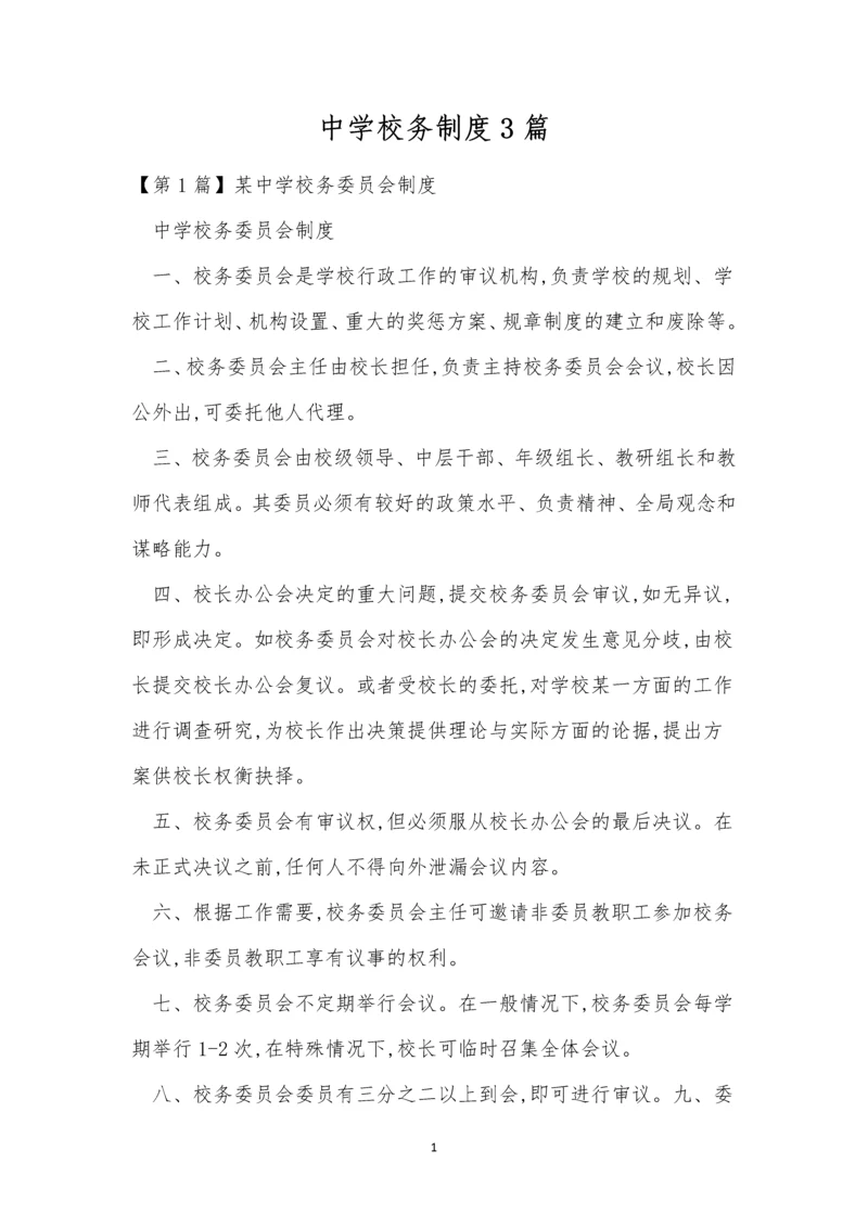 中学校务制度3篇.docx
