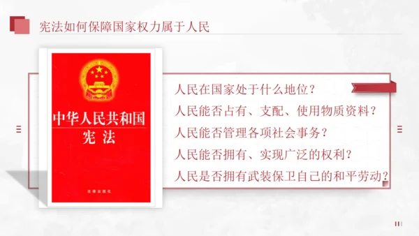 1.1.2国家权力属于人民+国家尊重和保障人权（2023更新版）