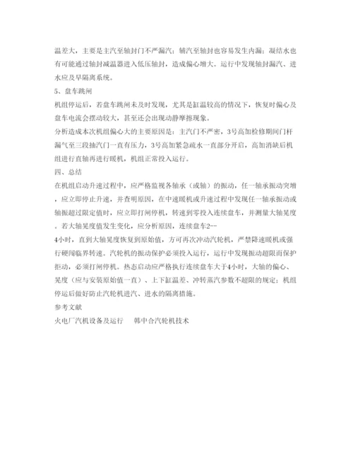 【精编】《安全管理论文》之300MW机组停机后偏心大的原因分析及处理.docx