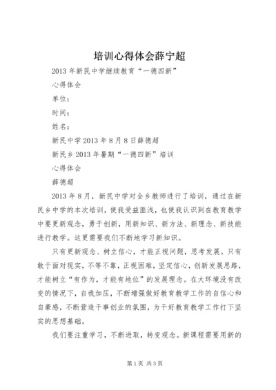 培训心得体会薛宁超 (2).docx