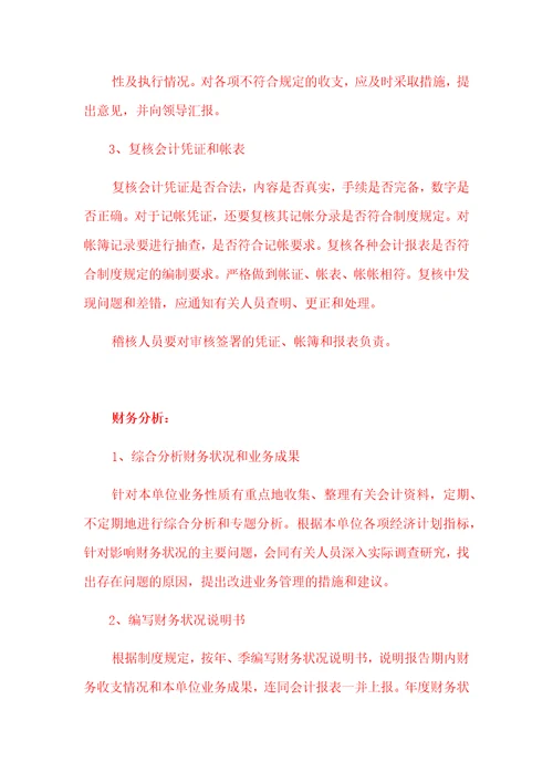 财务处工作职责和岗位分工