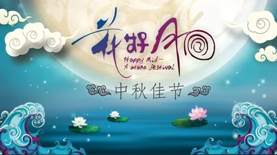 中国传统节日中秋佳节中秋节PPT模板