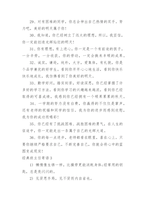 经典班主任寄语.docx