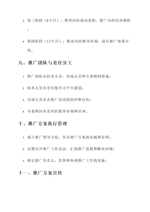 内控建设推广方案
