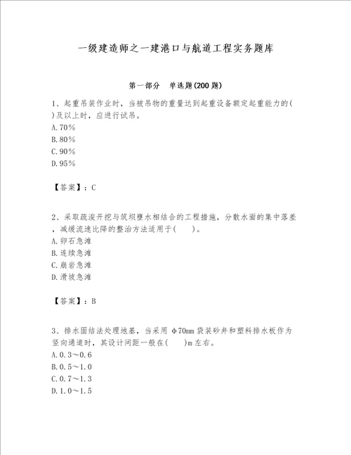 一级建造师之一建港口与航道工程实务题库及参考答案黄金题型