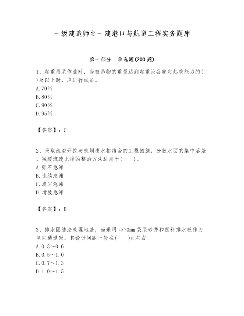 一级建造师之一建港口与航道工程实务题库及参考答案黄金题型