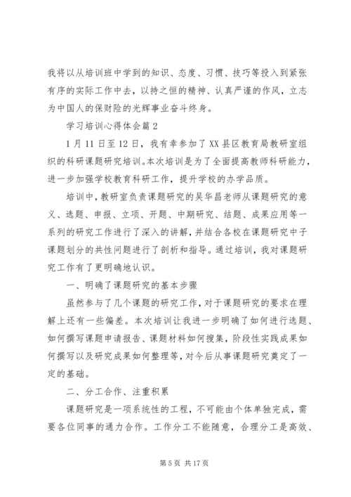 学习培训心得体会_1.docx