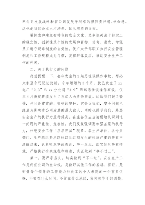 公司安全生产会议领导讲话稿.docx