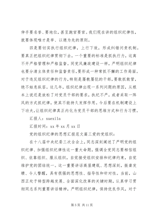 党的组织纪律的思想汇报.docx