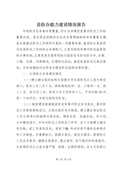 县防办能力建设情况报告 (14).docx