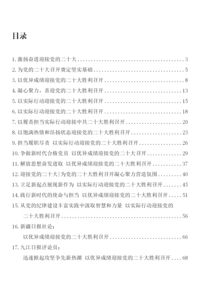 【二十大】迎接党的二十大召开理论文章汇编-26篇.docx