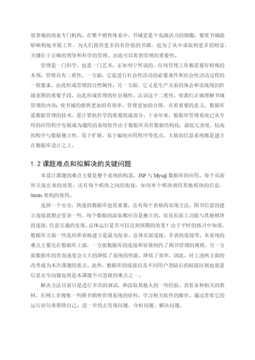 毕业论文-书城销售模块.docx