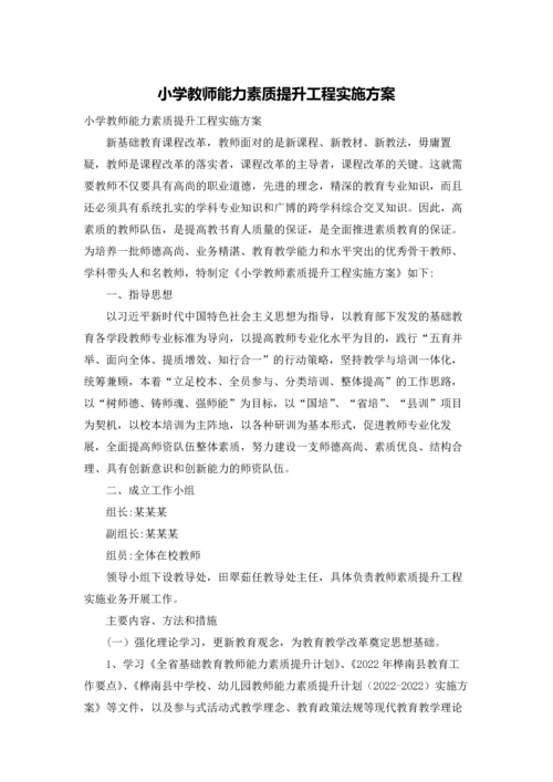 小学教师能力素质提升工程实施方案.docx